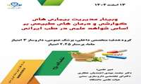 وبینار اسفند ماه 
